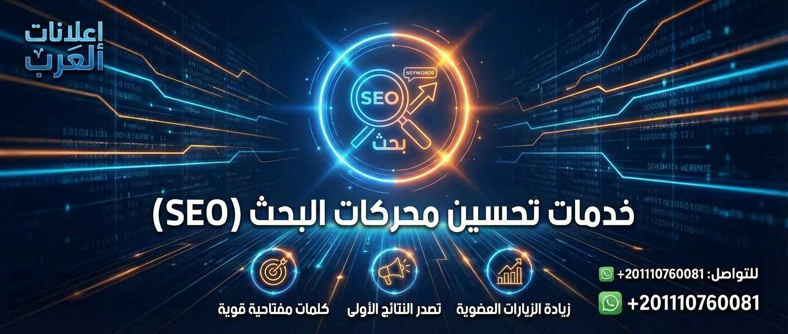 تحسين محركات البحث SEO